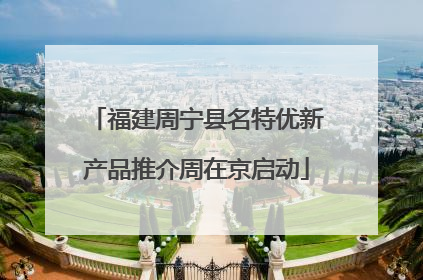福建周宁县名特优新产品推介周在京启动