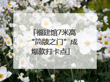 福建馆7米高“简牍之门”成爆款打卡点