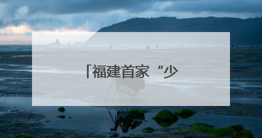 福建首家“少年海事学校”在连江揭牌成立