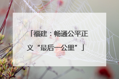 福建：畅通公平正义“最后一公里”