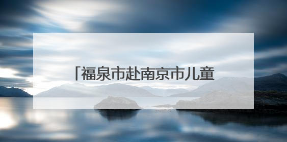 福泉市赴南京市儿童医院开展东西部医疗帮扶交流学习活动