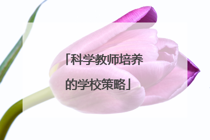 科学教师培养的学校策略