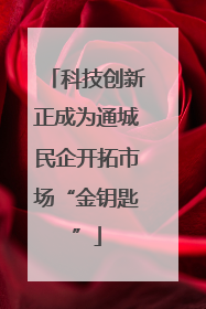 科技创新正成为通城民企开拓市场“金钥匙”
