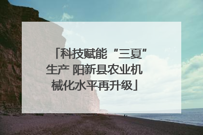 科技赋能“三夏”生产 阳新县农业机械化水平再升级