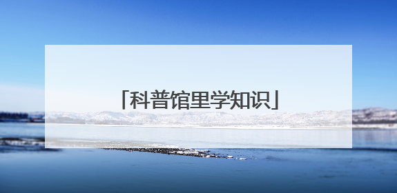 科普馆里学知识