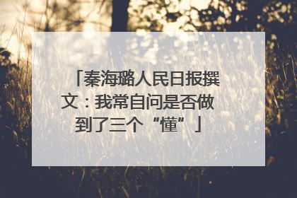 秦海璐人民日报撰文：我常自问是否做到了三个“懂”