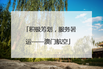 积极筹划，服务暑运——澳门航空