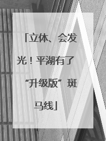 立体、会发光！平湖有了“升级版”斑马线