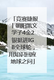 竞赛捷报丨朝阳凯文学子4金2银挺进IGB全球轮，用知识回应地球之问