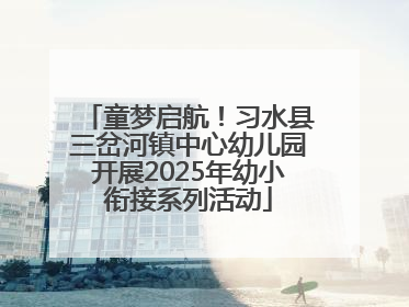 童梦启航！习水县三岔河镇中心幼儿园开展2025年幼小衔接系列活动
