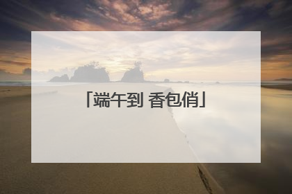 端午到 香包俏