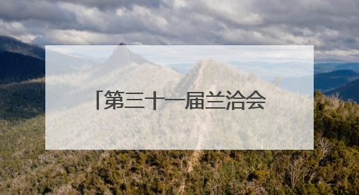 第三十一届兰洽会平凉市招商签约合同项目159项 总投资433亿元