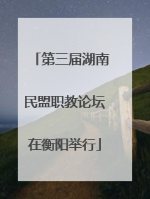 第三届湖南民盟职教论坛在衡阳举行