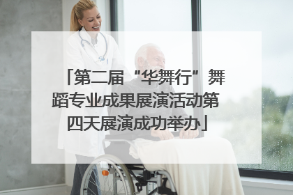 第二届“华舞行”舞蹈专业成果展演活动第四天展演成功举办