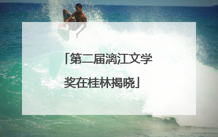 第二届漓江文学奖在桂林揭晓