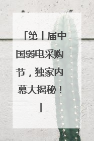 第十届中国弱电采购节，独家内幕大揭秘！