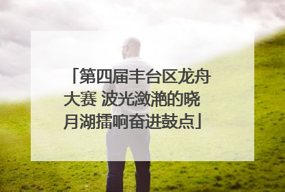 第四届丰台区龙舟大赛 波光潋滟的晓月湖擂响奋进鼓点