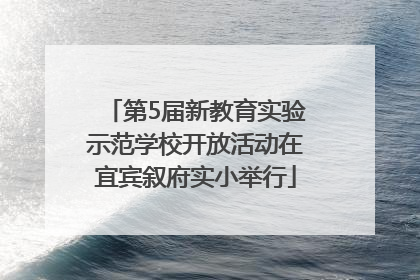 第5届新教育实验示范学校开放活动在宜宾叙府实小举行