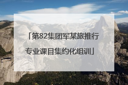 第82集团军某旅推行专业课目集约化组训
