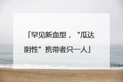 罕见新血型，“瓜达阴性”携带者只一人