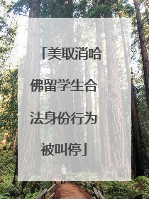 美取消哈佛留学生合法身份行为被叫停