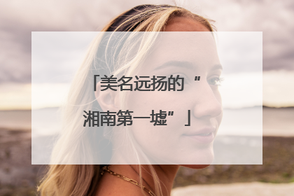 美名远扬的“湘南第一墟”