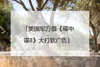 美国军方借《碟中谍8》大打软广告