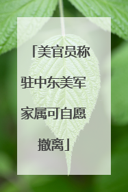 美官员称驻中东美军家属可自愿撤离