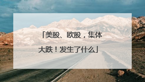 美股、欧股，集体大跌！发生了什么