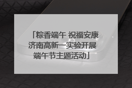 粽香端午 祝福安康 济南高新一实验开展端午节主题活动