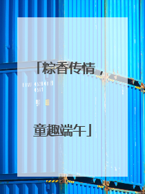 粽香传情，童趣端午