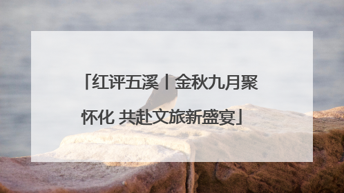红评五溪丨金秋九月聚怀化 共赴文旅新盛宴