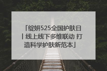 绽妍525全国护肤日丨线上线下多维联动 打造科学护肤新范本
