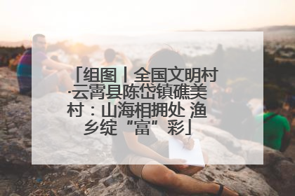 组图丨全国文明村·云霄县陈岱镇礁美村：山海相拥处 渔乡绽“富”彩