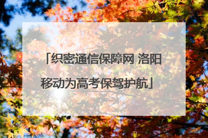 织密通信保障网 洛阳移动为高考保驾护航