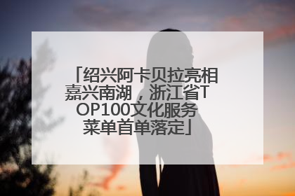 绍兴阿卡贝拉亮相嘉兴南湖，浙江省TOP100文化服务菜单首单落定