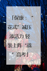 保康：“花式”减压添活力 轻装上阵“战”高考
