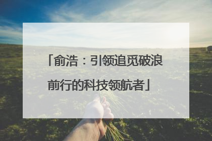 俞浩：引领追觅破浪前行的科技领航者