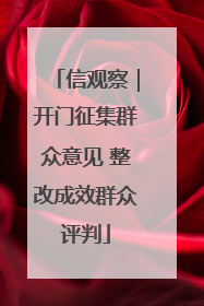 信观察｜开门征集群众意见 整改成效群众评判