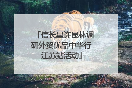 信长星许昆林调研外贸优品中华行江苏站活动