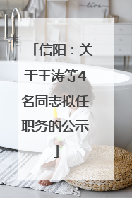 信阳：关于王涛等4名同志拟任职务的公示