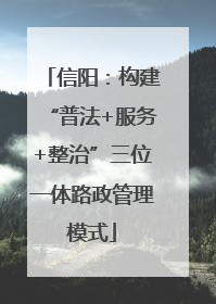 信阳：构建“普法+服务+整治”三位一体路政管理模式