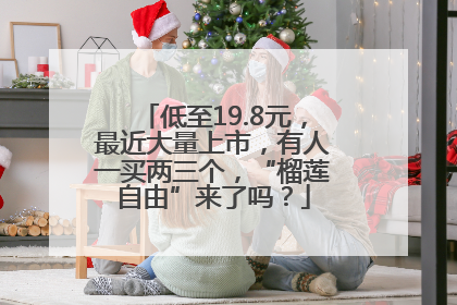 低至19.8元，最近大量上市，有人一买两三个，“榴莲自由”来了吗？