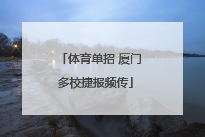 体育单招 厦门多校捷报频传
