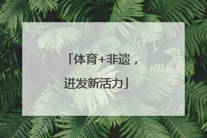 体育+非遗，迸发新活力