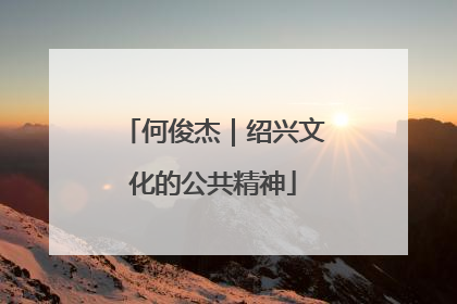何俊杰｜绍兴文化的公共精神