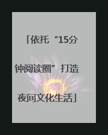 依托“15分钟阅读圈”打造夜间文化生活