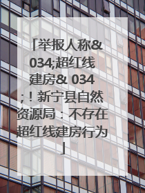 举报人称& 034;超红线建房& 034;！新宁县自然资源局：不存在超红线建房行为