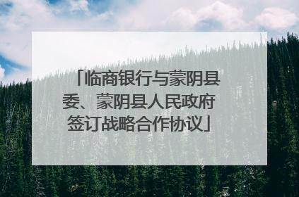 临商银行与蒙阴县委、蒙阴县人民政府签订战略合作协议
