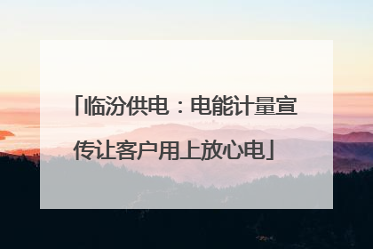 临汾供电：电能计量宣传让客户用上放心电